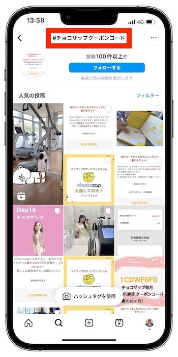 ちょこざっぷの友達紹介コードはどこ？インスタグラム