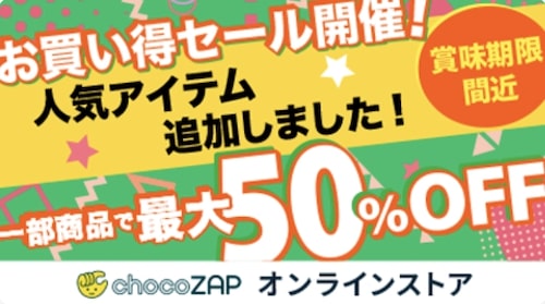 ちょこざっぷオンラインストア限定｜お買い得セール開催！【終了時期未定】