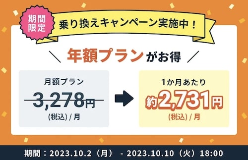 ちょこざっぷ年額プラン乗り換えキャンペーン！【23:10:10まで】