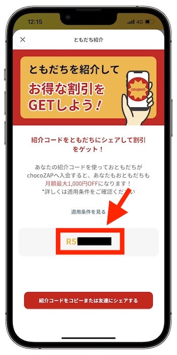 チョコザップのクーポンコードを確認する流れ③自分の紹介コードを確認する