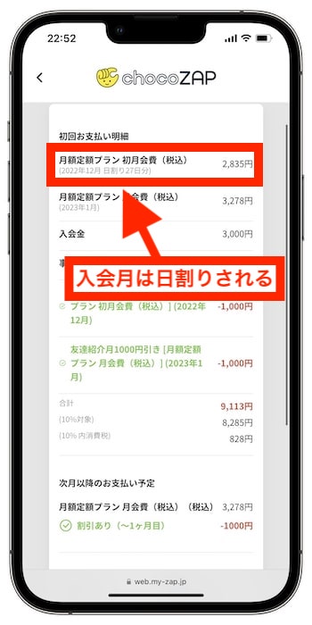 【補足】チョコザップの入会月の会費は日割りされる