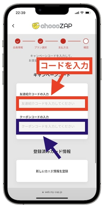 チョコザップに友達紹介コードを使って入会する方法④友達紹介コードを入力