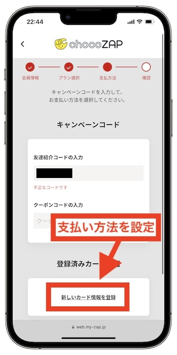 チョコザップに友達紹介コードを使って入会する方法⑤支払い方法を設定