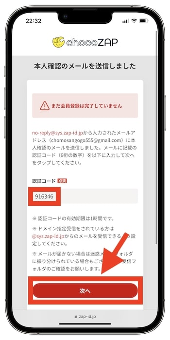 チョコザップの入会方法③認証コードを入力