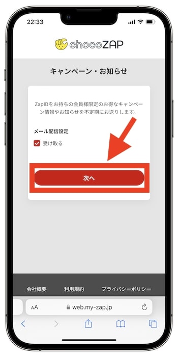 チョコザップの入会方法⑤メール配信を設定する