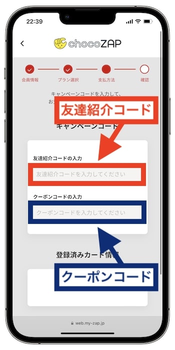 チョコザップの入会方法⑧キャンペーンコードを入力する