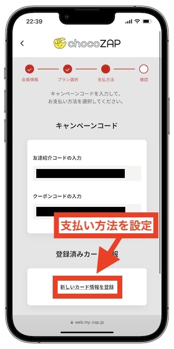 チョコザップの入会方法⑨-1支払い方法を設定する