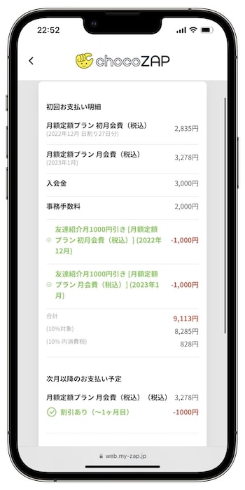 チョコザップの入会方法⑩-1支払い金額を確認する