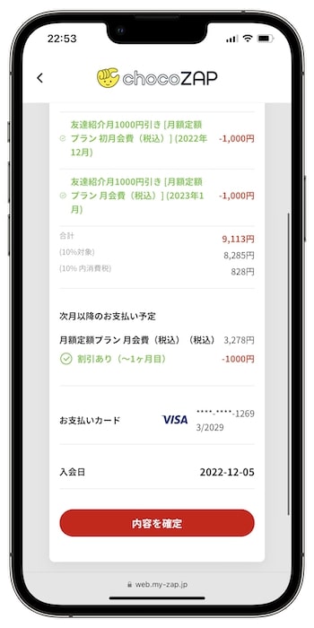 チョコザップの入会方法⑩-2支払い金額を確認する