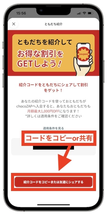 自分のチョコザップ友達紹介コードを確認する方法④コードを友達に共有