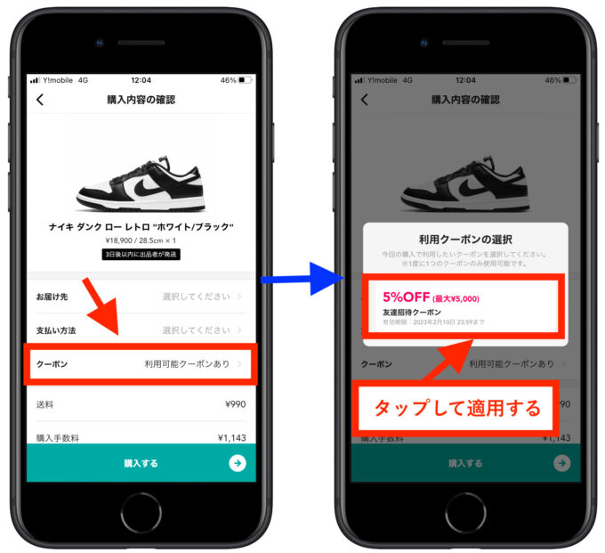 スニーカーダンククーポンの使い方3【クーポン選択】