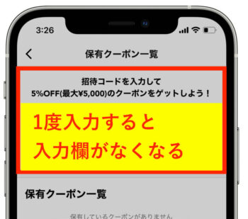 スニーカーダンク招待コード使えない【入力欄がなくなる】