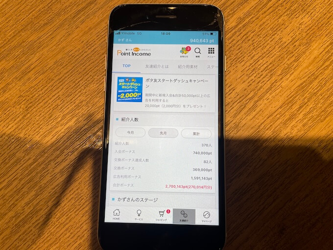 ポイントインカム招待報酬【体験談写真】