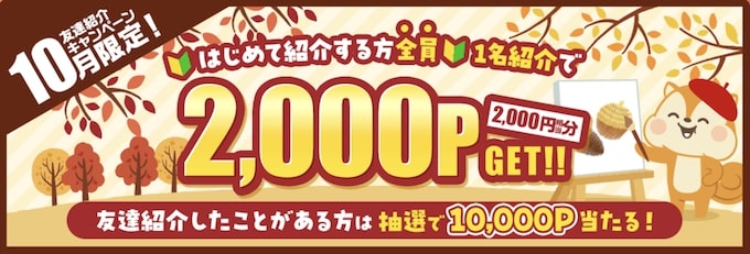 モッピー25年10月限定紹介キャンペーン
