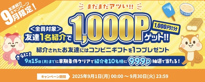 モッピー25年9月限定紹介キャンペーン
