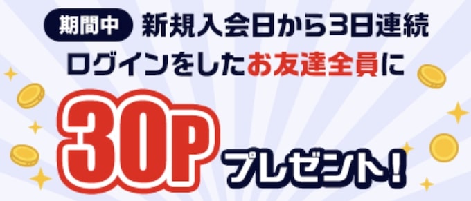 モッピーに3日連続でログイン30Pもらえる【25年8月〜】