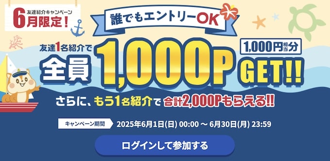 モッピーの初めての紹介で1,000Pもらえる！【25年6月限定】