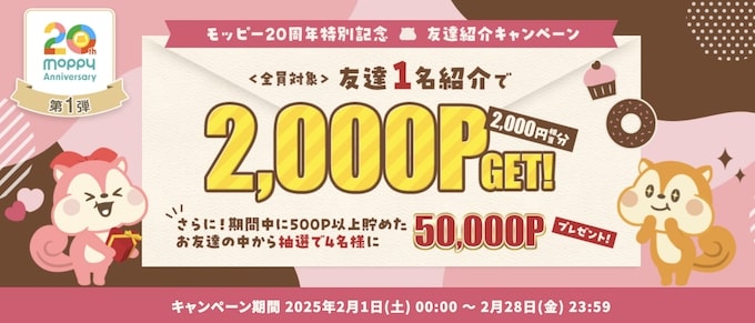 モッピーの紹介した人の特典と条件【25年2月】