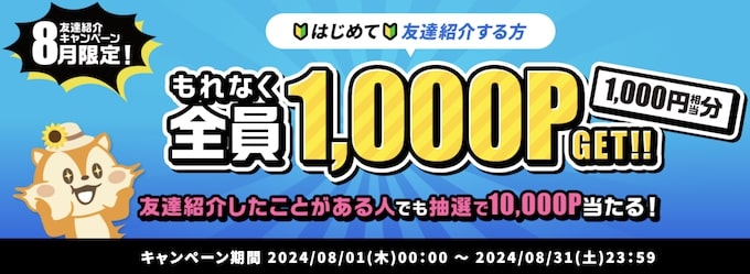 モッピーを友達に紹介すると最大10,000円分のポイントがもらえる！【24年8月限定】