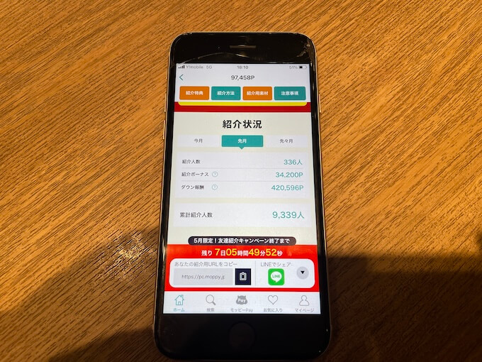 モッピー招待報酬【体験談写真】