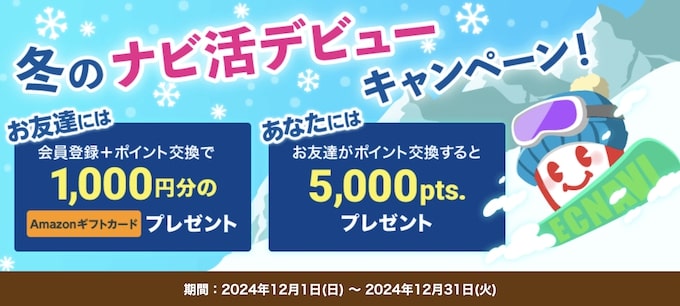 ECナビ友達紹介キャンペーン【24年12月〜】