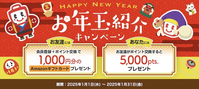 ECナビ友達紹介キャンペーン【25年1月〜】