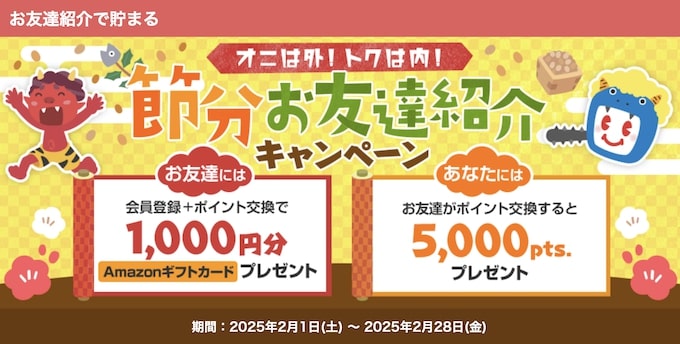 ECナビ友達紹介キャンペーン【25年2月〜】