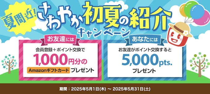 ECナビ友達紹介キャンペーン【25年5月〜】