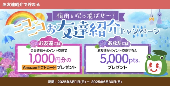 ECナビ友達紹介キャンペーン【25年6月〜】