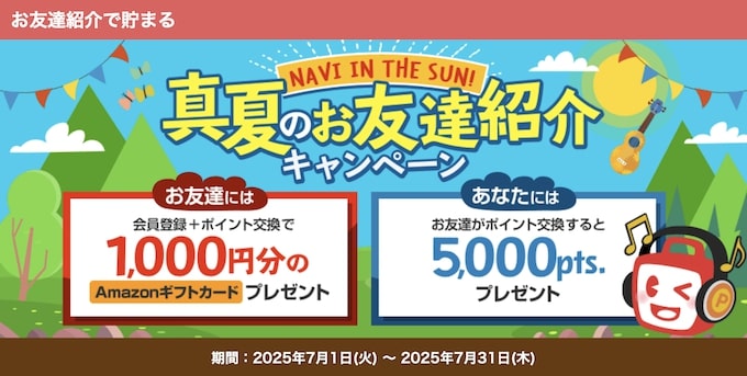 ECナビ友達紹介キャンペーン【25年7月〜】