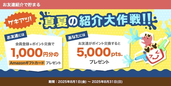 ECナビ友達紹介キャンペーン【25年8月〜】