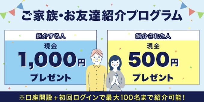 UI銀行の友達紹介キャンペーン【25年〜】