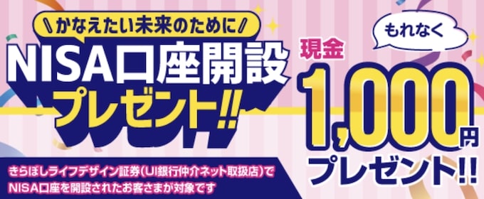 UI銀行｜NISA口座開設1,000円プレゼントキャンペーン【終了時期未定】