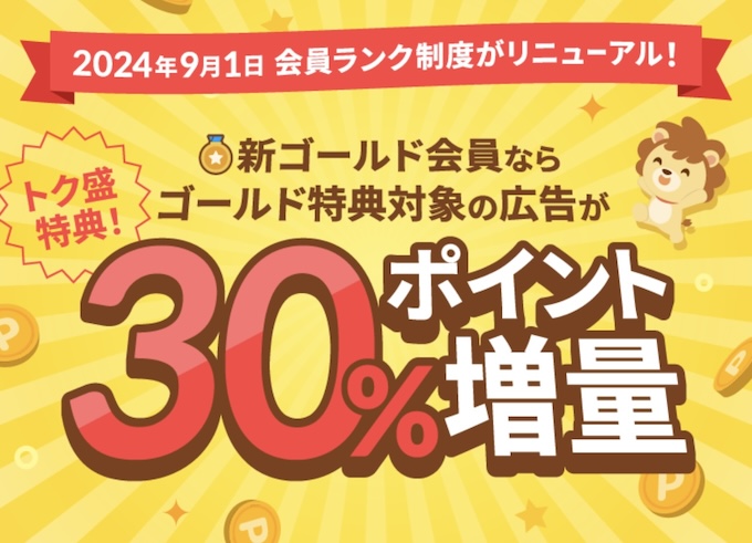 ハピタスのゴールド会員なら広告利用が30％増量ポイントがもらえる！【24年9月〜】