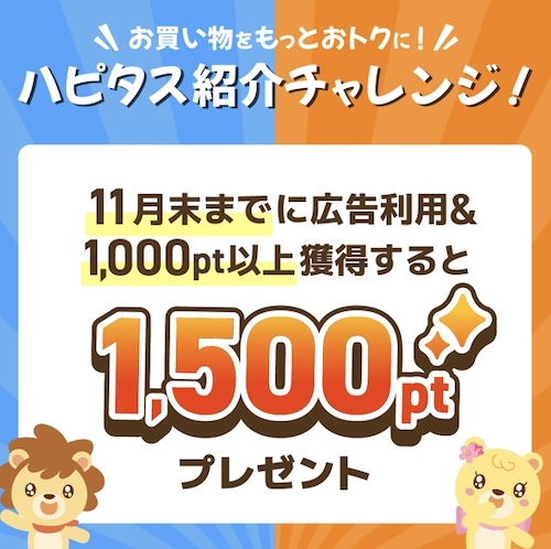 ハピタスの友達紹介キャンペーン【24年11月〜】