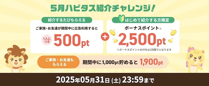 ハピタスの紹介コード(紹介URL)で貰える特典【25年5月】