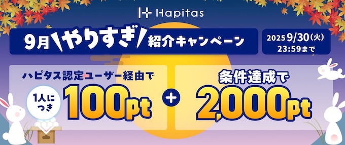 ハピタスの紹介コード(紹介URL)で貰える特典【25年9月】