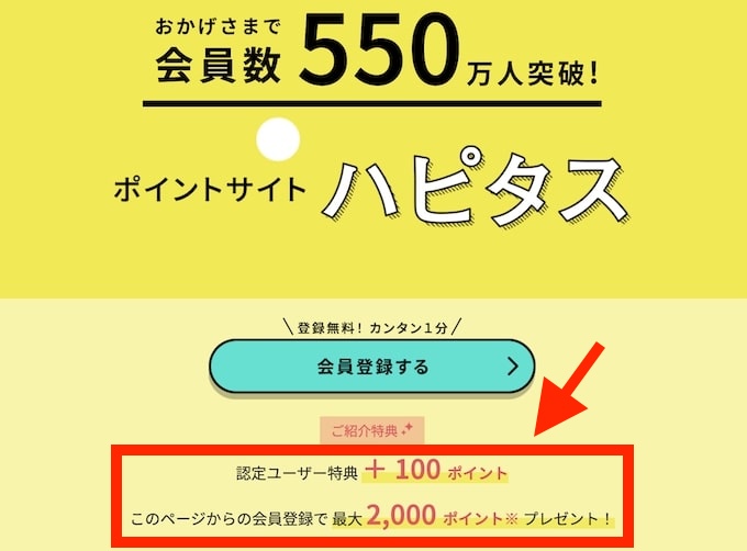 ハピタス友達紹介キャンペーン【25年1月15日〜】