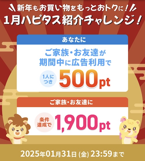 ハピタス友達紹介キャンペーン【25年1月〜】通常特典