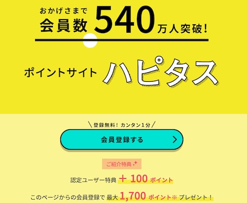 ハピタス認定ユーザー限定紹介ページ【24年11月〜】