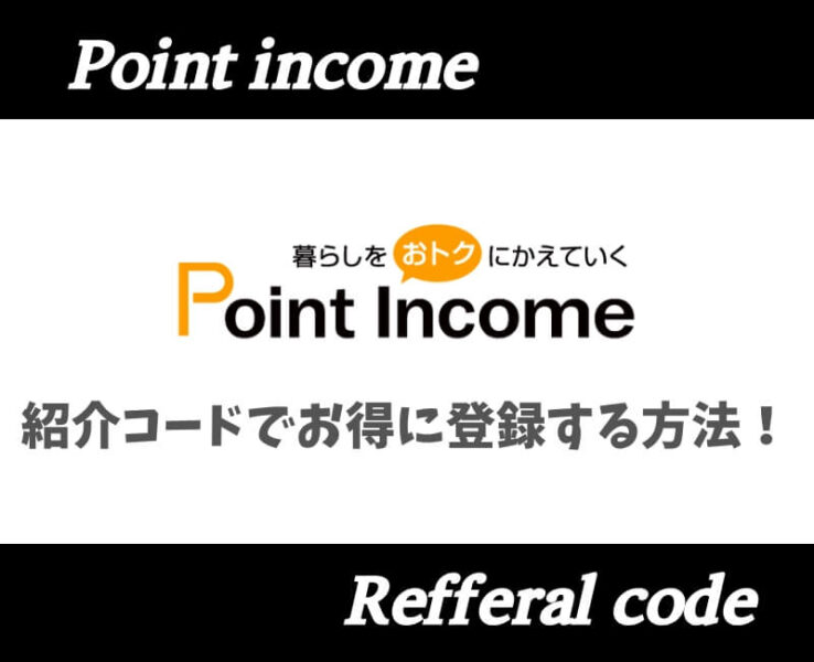 10月最新】ポイントインカムの紹介コードとは？特典や新規登録方法を解説 – マネー大全