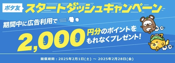 ポイントインカムのポタ友スタートダッシュキャンペーン【25年2月】