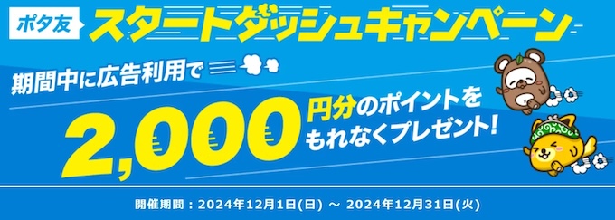 ポイントインカムポタ友スタートダッシュキャンペーン【24年12月〜】