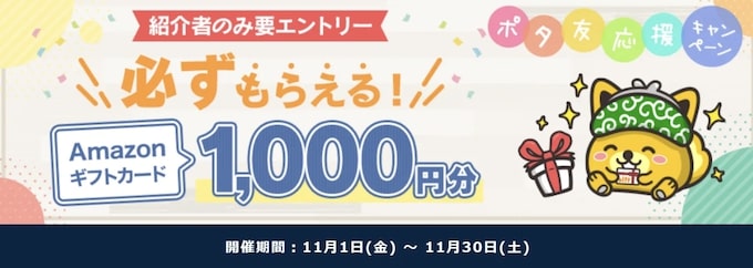 ポイントインカムポタ友応援キャンペーン【24年11月】