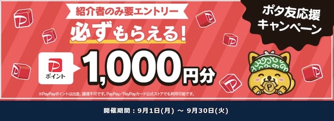ポイントインカム応援キャンペーン【25年9月〜】