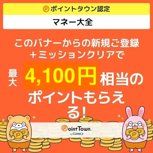 ポイントタウン×マネー大全_友達紹介特別バナー【24年11月】