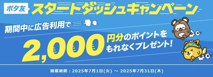 ポタ友スタートダッシュキャンペーン【25年7月】
