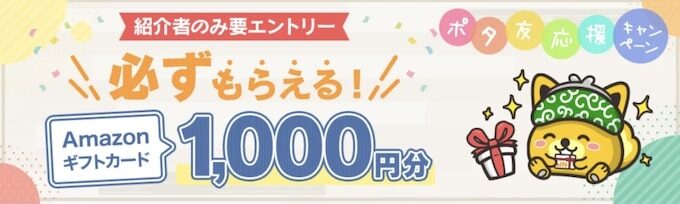 ポタ友応援キャンペーン【25年6月〜】