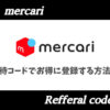 メルカリ招待コード