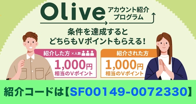 Olive(オリーブ)友達紹介キャンペーン【SF00149-0072330】24_5_17〜